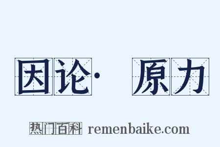 因论·原力是什么意思的图片